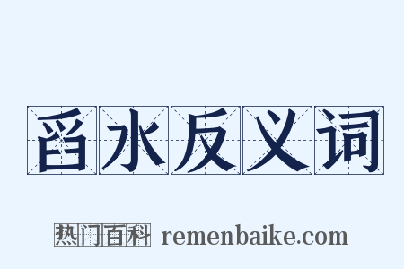 舀水反义词是什么意思的图片